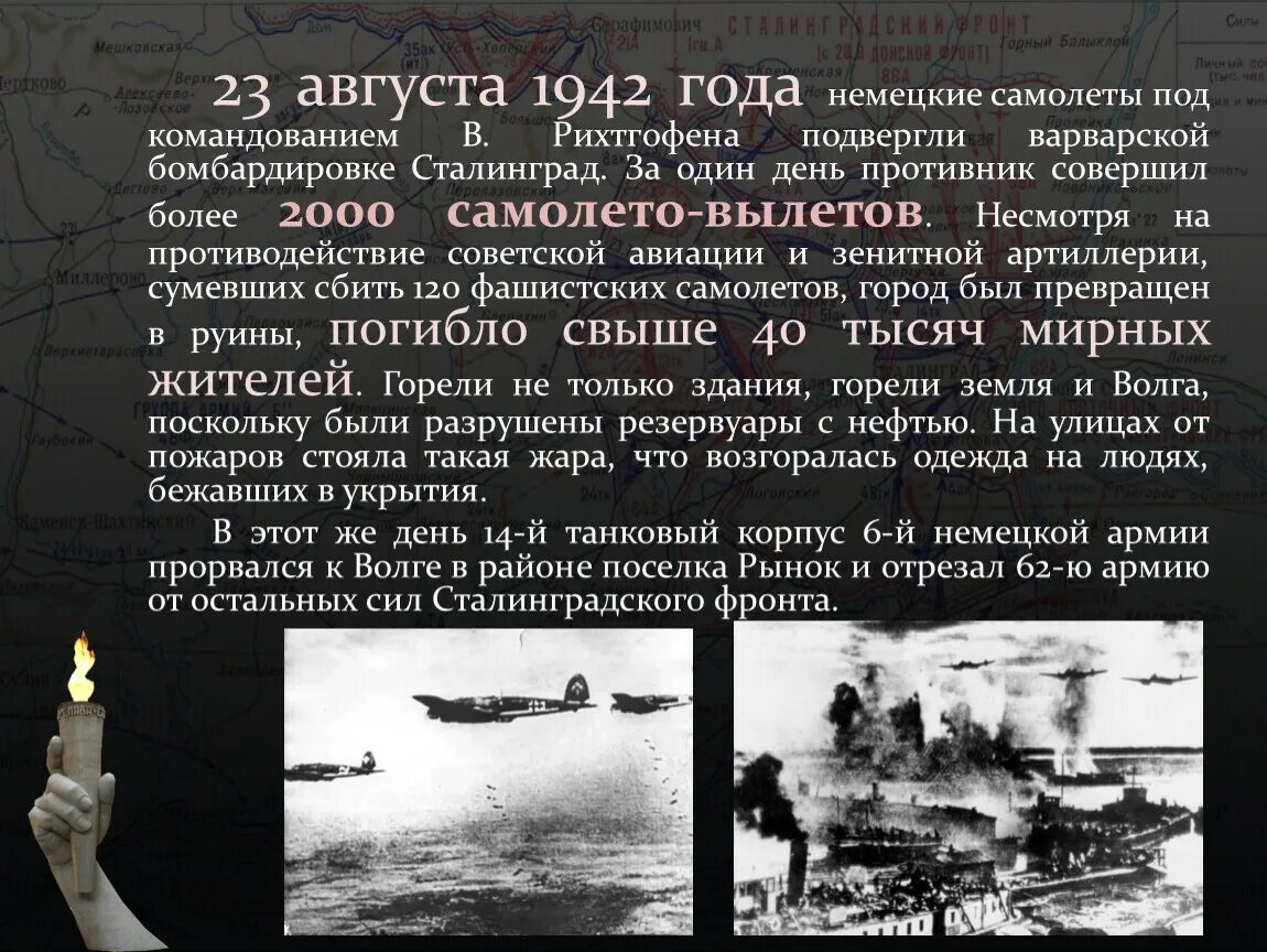 3 августа 1942 г. Бомбардировка 23 августа 1942. 23 Августа 1942 Сталинград. Сталинград налет 23 августа 1942. Бомбёжка Сталинграда 23 августа 1942 г.