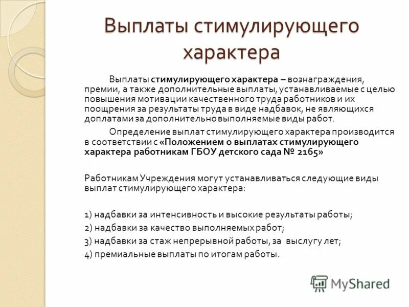 Какие выплаты стимулирующего характера. Виды стимулирующих выплат. Стимулирующие и поощрительные выплаты. Выплаты стимулирующего характера размер. Какие выплаты стимулирующего характера.