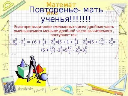 Сложение вычитание смешанных чисел с одинаковыми знаменателями