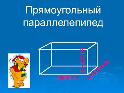 Параллелепипед где длина ширина
