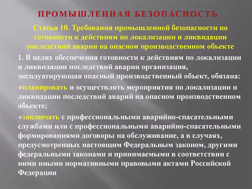 Авария на опасном производственном объекте. Мероприятия по предотвращению аварии на опо. Требования промышленной безопасности. Ликвидации последствий аварий на опасных производственных объектах. Срок действия пмла