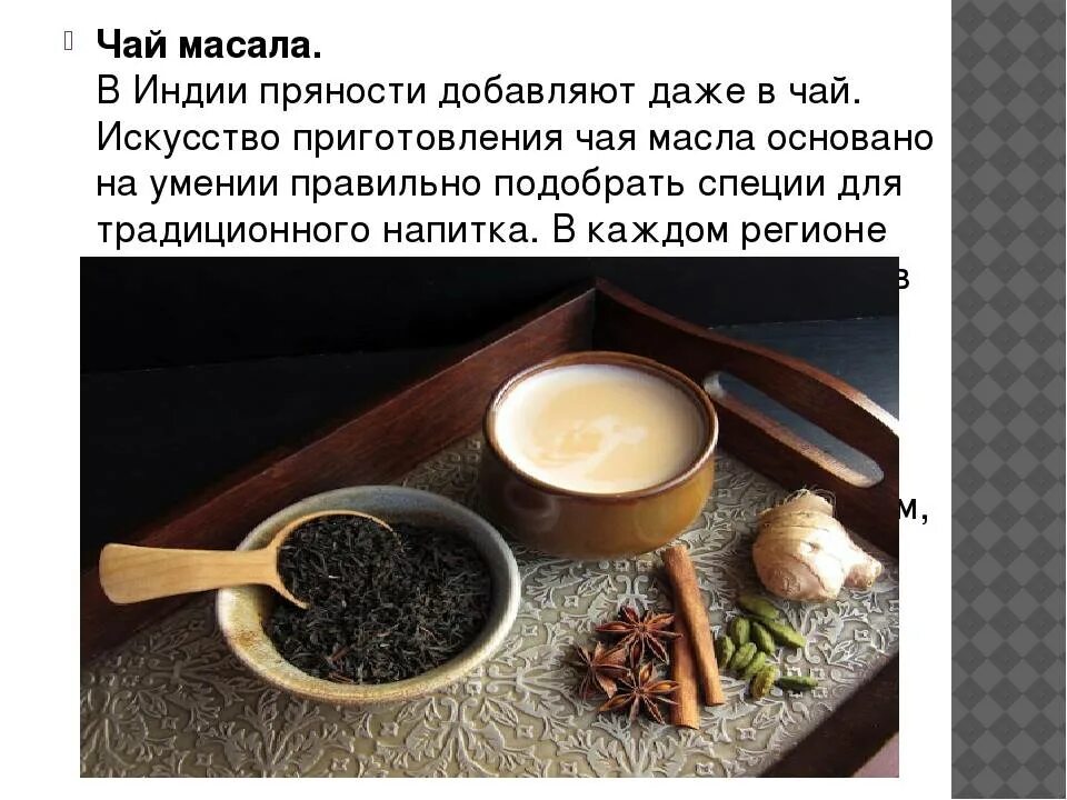 Гарам масала чай. Масала чай рецепт. Чай индийский "масала". Чай масала Ингредиенты. Масал чай как приготовить