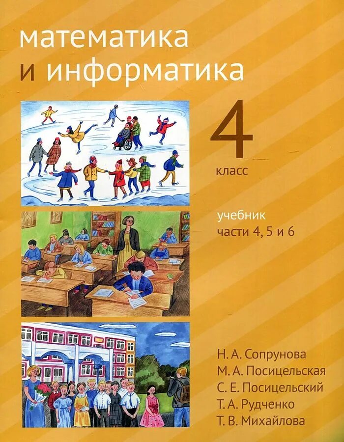 Сопрунова математика и Информатика. Книга математика. Математика и Информатика Сопрунова 4 класс. Учебники 4 класс. Математика и информатика 4 класс