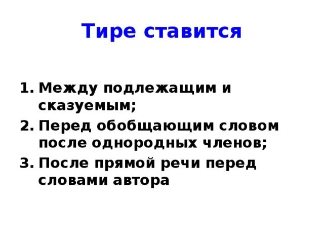 Прямая речь где ставится тире. Тире перед прямой речью. Прямая речь с тире. Тире после прямой речи. Тире в предложениях с прямой речью.