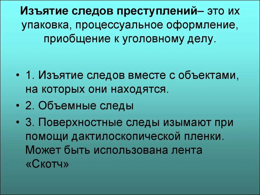 Вещественные следы. Способы фиксации материальных следов преступлений. К средствам фиксации следов преступления относятся. Средства изъятия следов. Способы изъятия следов на месте происшествия.