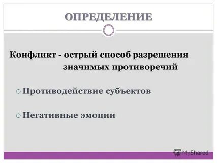 Острый конфликт