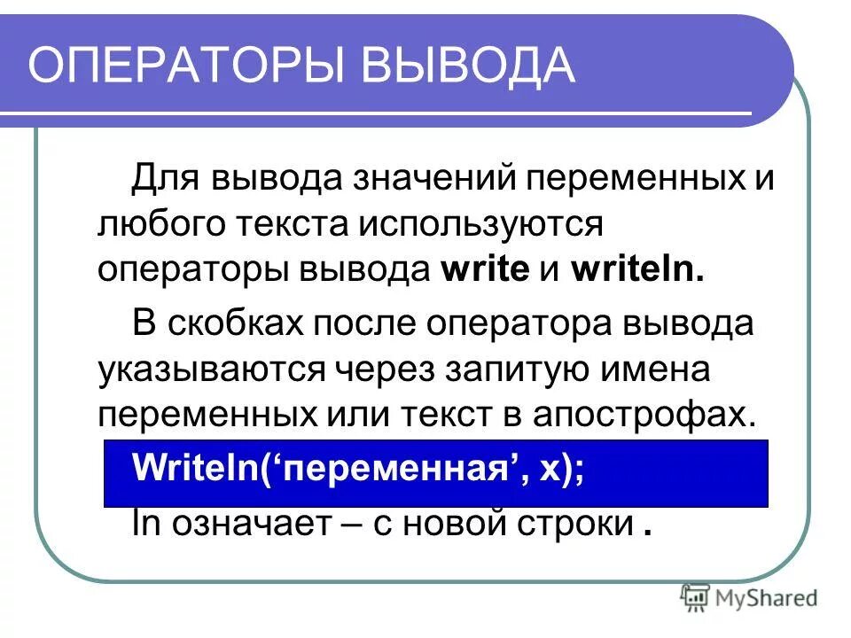 Слова используемые политиками. Оператор вывода. Вывод текста. Слова для вывода. Для записи текста в значение переменной используется.