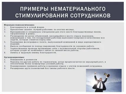 Методы нематериальной мотивации персонала