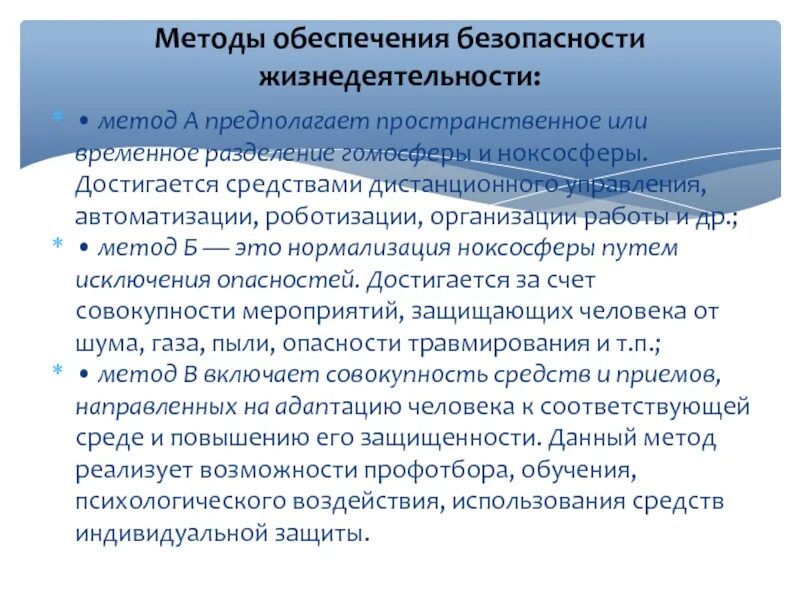 Разделение гомосферы и ноксосферы. Пространственное или временное Разделение гомосферы и ноксосферы. Методы разделения гомосферы. Нормализация ноксосферы путем исключения опасностей достигается. Нормализация ноксосферы.