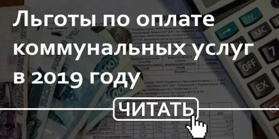 Льготы по оплате коммунальных услуг. Льготы на оплату ЖКХ. Льготы пенсионерам по оплате коммунальных услуг. Льготы на оплату коммунальных услуг пенсионерам.