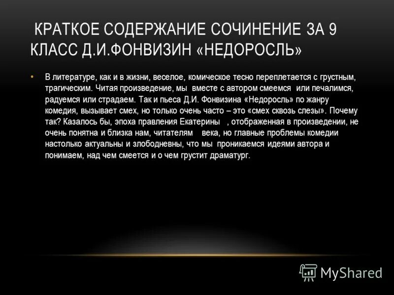 Краткое содержание произведений 8 класс. Недоросль краткое содержание. Краткий пересказ Недоросль. Краткий пересказ рассказа Недоросль. Фонвизин Недоросль краткое содержание.