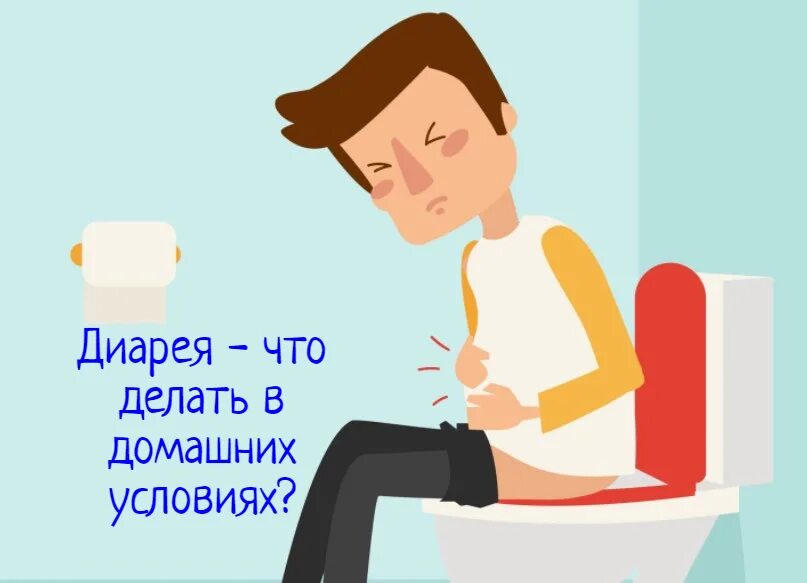 Диарея. Что делать при поносе. Что делать при диарее. Понос что делать. Сильная диарея что делать