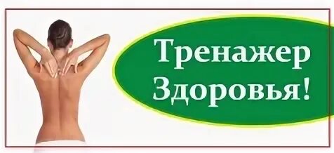 Тренажер здоровье. Системный тренажер.