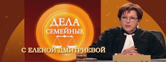 Дела семейные читать. Дела семейные с еленой дмитриевой 2007. дела судебные с еленой дмитриевой.