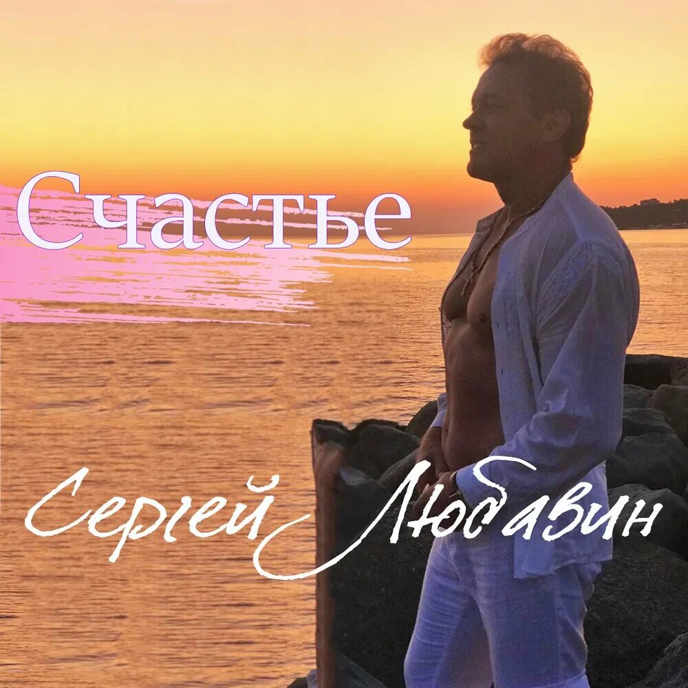 По имени счастье песня. Счастье обложка.