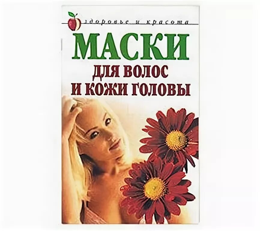 Книга про маски. Книга маски для волос. Книга маски для лица. Книга маски для лица Гардман. Книга маска 12.