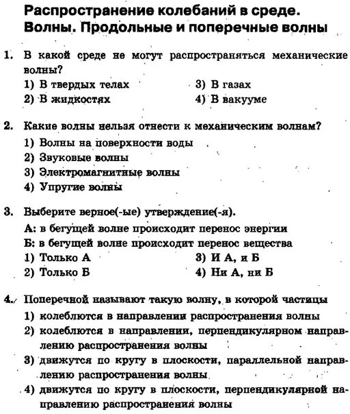 Электромагнитные колебания тест 9 класс. Тест по физике 9 класс механические колебания. Задачу по физике механические колебания волн звук 9 класс. Колебания тест 9 класс физика. Тест электромагнитные волны 11 класс 9 заданий.