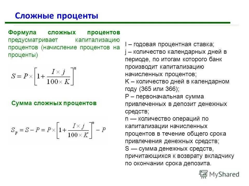 Начисление процентов по сложным ставкам. Формула расчета сложной процентной ставки. Как посчитать сложный процент. Метод сложных процентов формула. Формула начисления сложных процентов.