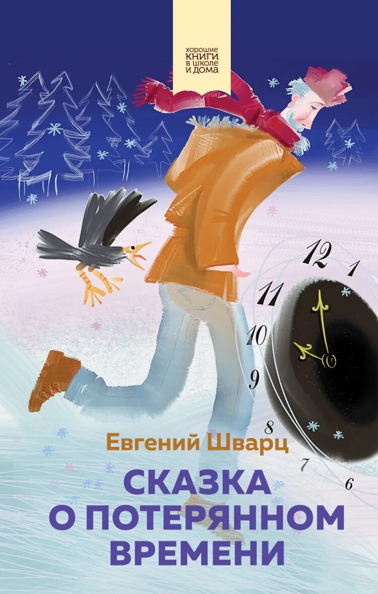 Сказка о потерянном времени шварц е л. Сказка о потерянном времени. Сказка о потерянном времени книга. Шварц сказка о потерянном времени. Хказкк о аотереном аремени.