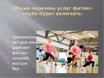 Цели фитнес клубов