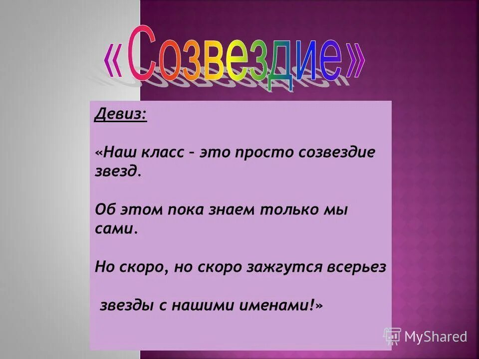 Красивые название класса. Название класса и девиз. Названия и девизы для класса. Девизы для классного уголка. Девизы для класса.