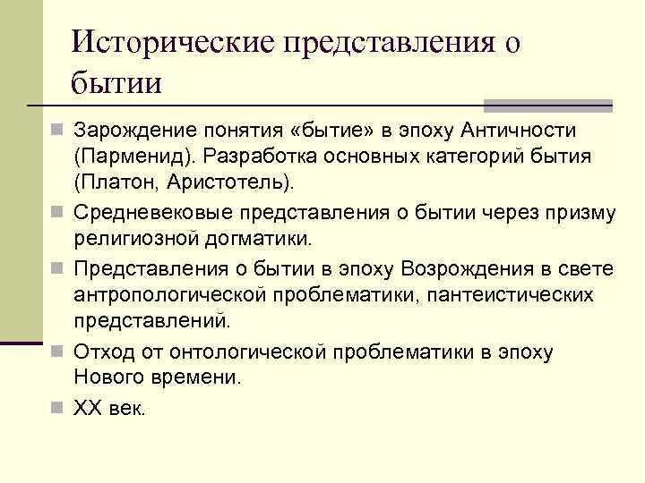 Эволюция представлений о бытии в философии. Исторические периоды в развитии категории бытия.. Формирование представлений о бытии в истории философии. Понятие бытие в истории философии. Бытие и становление