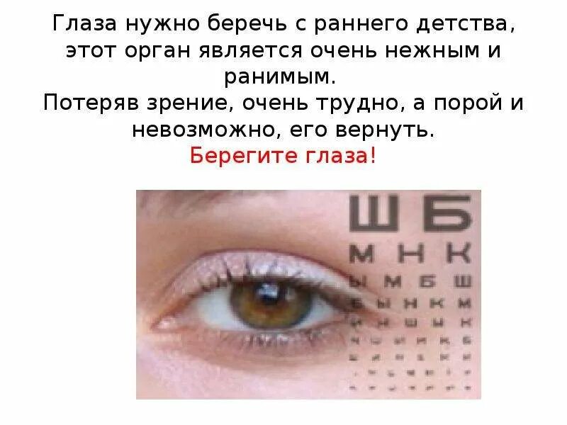 Берегите зрение. Травмы глаза презентация. Памятка берегите зрение. Как беречь глаза. Берегите глазки