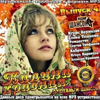 Калина красная шансон