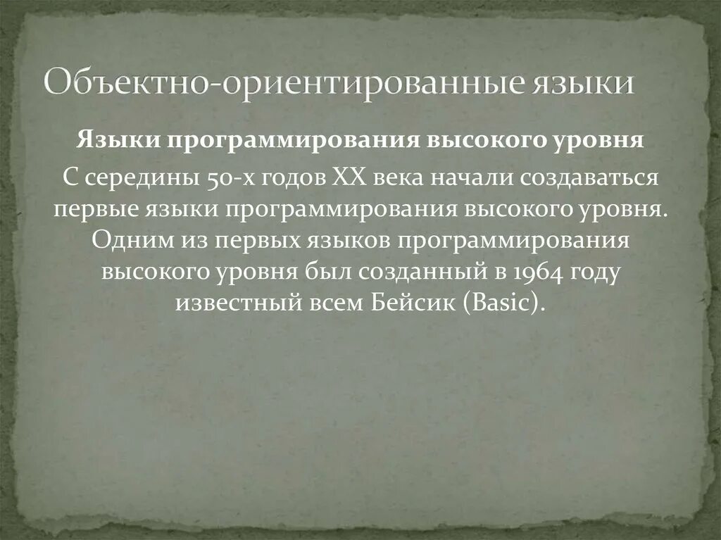 Языком высокого уровня является. Объектно-ориентированные языки высокого уровня. объектно-ориентированные языки программирования. объективно ориентированные языки программирования высокого уровня. объектно ориентированный язык.