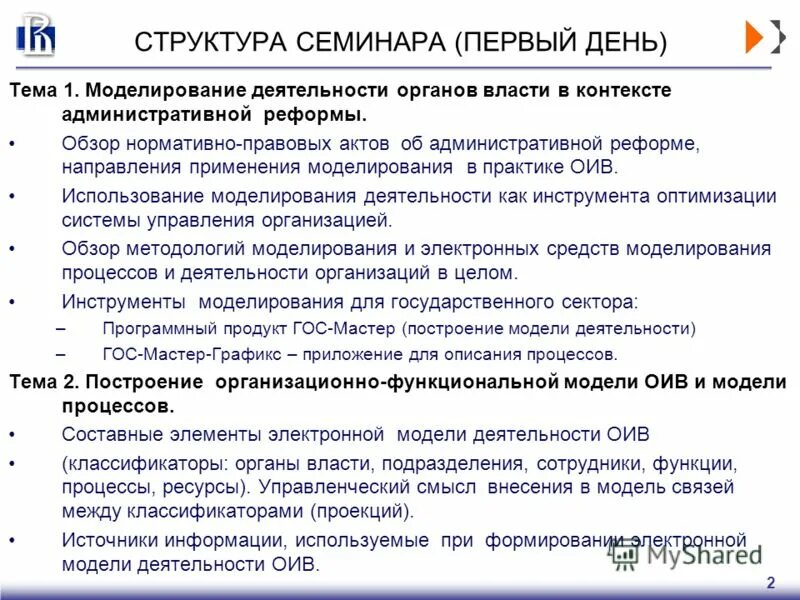 Семинара состав. Структура семинара. Моделирование работы органов. Структура семинарского занятия. Состав семинара.