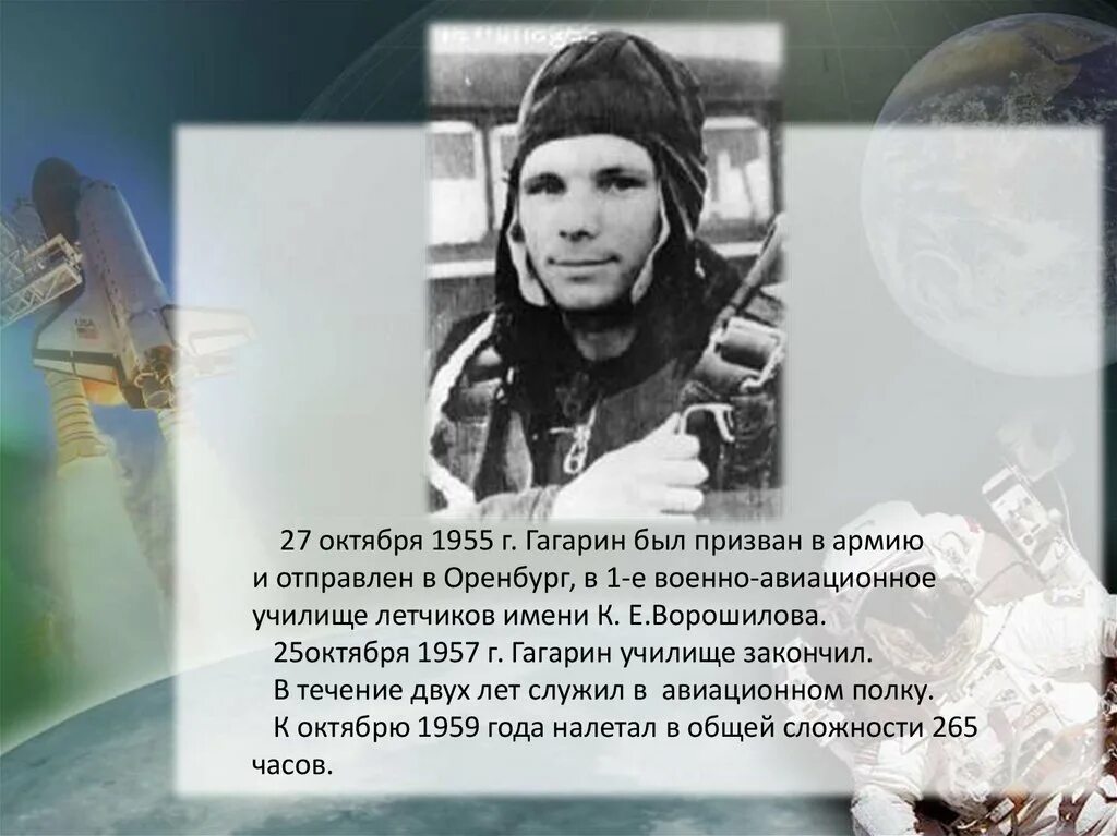 Дали имя гагарин. Гагарин был призван в армию. Стихотворение о Гагарине. Стих про Гагарина. Гагарин в армии.
