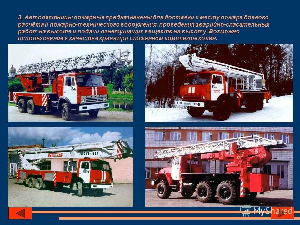 назначение пожарного автомобиля. вспомогательные пожарные автомобили. классификация автомобилей пожарных автомобилей. пожарная машина автолестница характеристики. классификация пожарных машин.