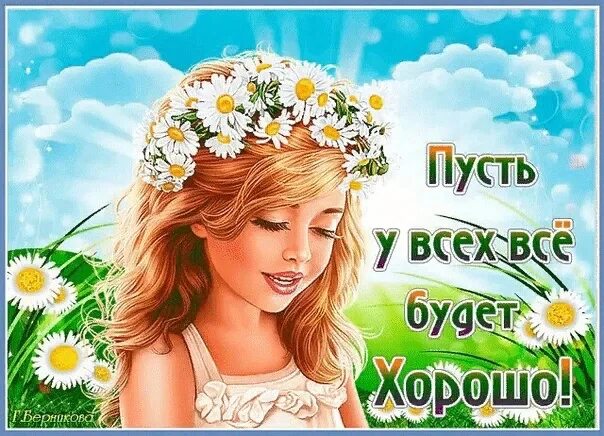 Пусть всегда будет отлично. Пусть все будет хорошо. пусть все будут хорошо. пусть у вас все будет хорошо. пусть у вас всегда все будет хорошо.