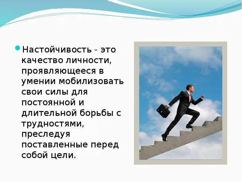 Настойчивость в труде 8 букв. Решительность и упорство. Возможность и упорство. Упорство в достижении цели. Настойчивость качество личности.