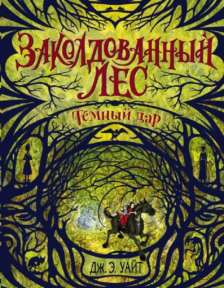 Дж э. Дж э уайт заколдованный лес. заколдованный лес книга уайт. заколдованный лес уайт книга 1.
