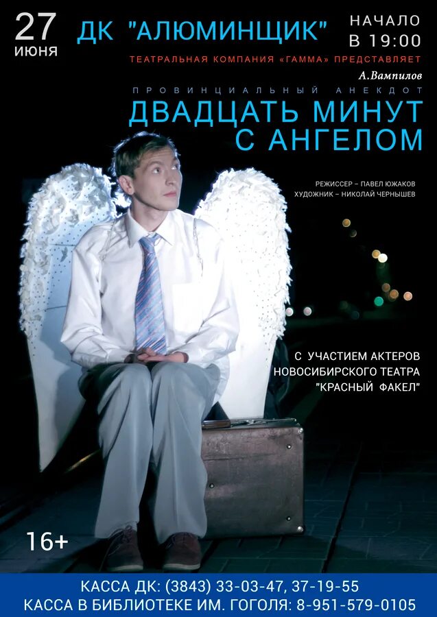 Алюминщиков новокузнецк афиша. 20 Минут с ангелом Вампилов. Спектакль двадцать минут с ангелом дом актеров Новосибирск.
