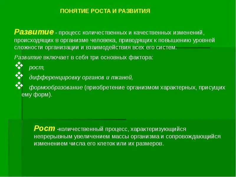 Понятие о росте и развитии организма. Формирование и рост организма. Процессы роста и развития. Процесс роста и развития организма человека. В чем заключается значение процесса роста человека