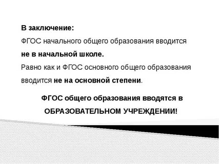 Фгос выводы