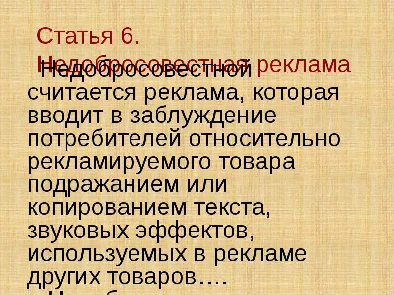 Реклама статьи. Реклама вводящая в заблуждение. Статья 6. Недобросовестная реклама. 3 статья рекламы