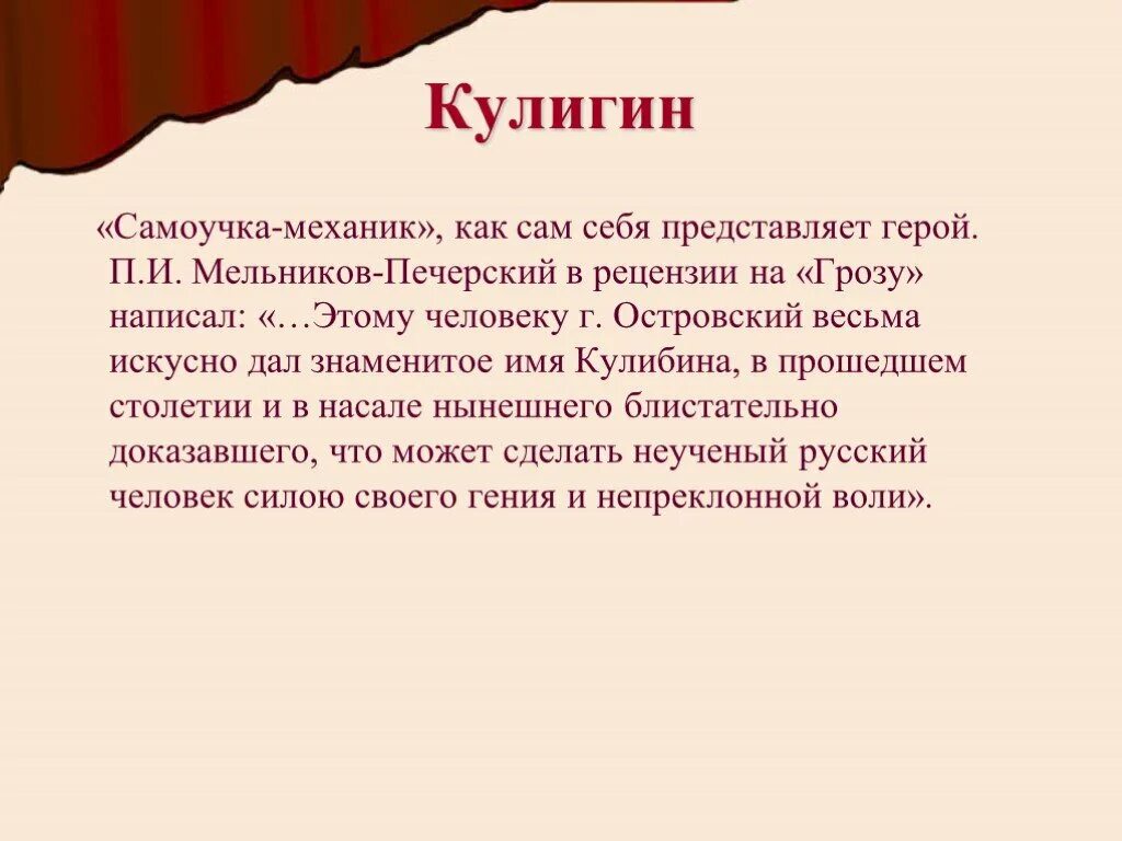 Фамилия самоучки механика в произведении островского. Гроза Островский Кулигин. Кулигин в пьесе гроза. Говорящие фамилии в грозе Островского. Образ Кулигина в пьесе гроза.