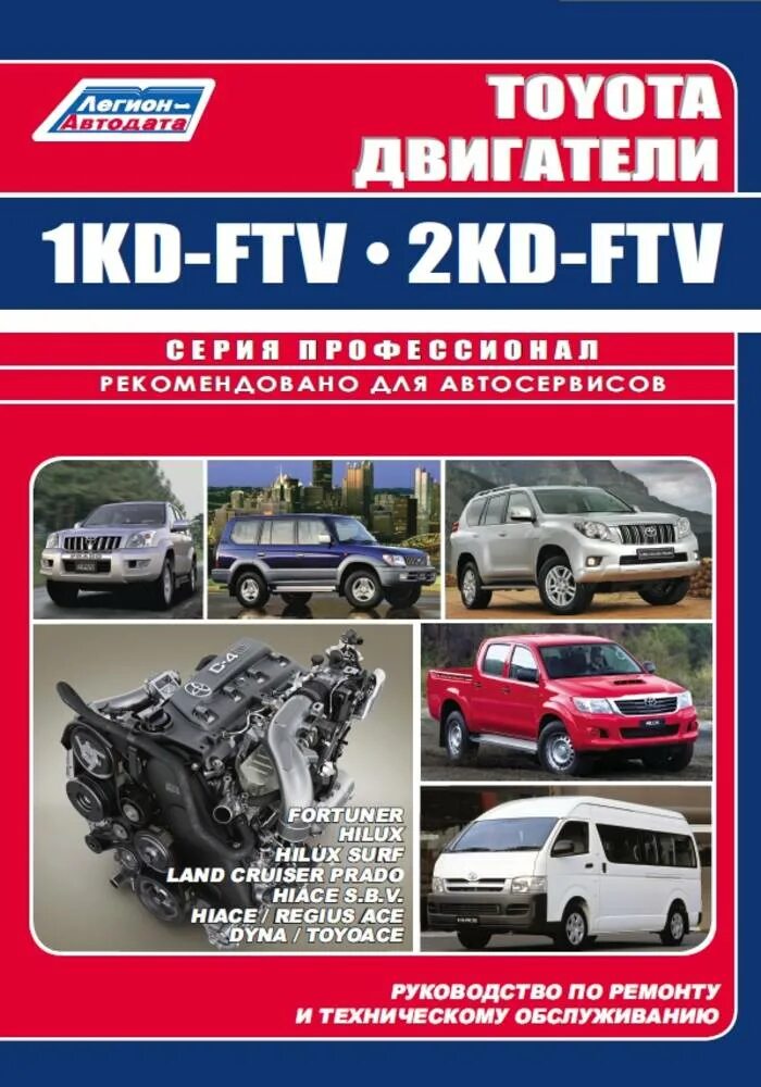 Toyota 2kd-FTV. Двигатель Тойота 1kd-FTV. Руководство по ремонту Toyota 2kd-FTV. Книга Toyota дизельные двигатели 1kd-FTV, 2kd-FTV.