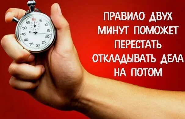 Сделай две минуты. Сделай две минуты