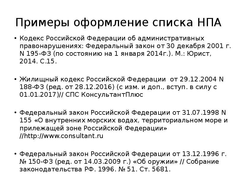 195 фз от 30 декабря. Список литературы нормативно-правовые акты 2021. Список нормативно правовых актов в курсовой. Оформление списков в курсовой. Законы в списке литературы по ГОСТУ.