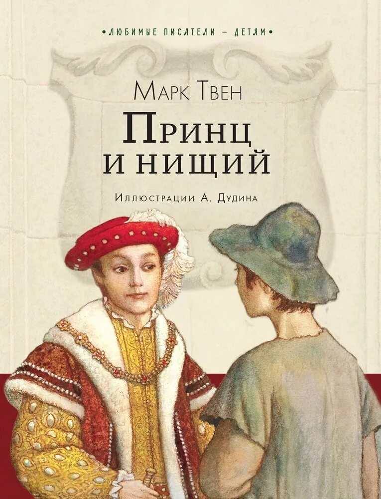 Произведения м твена. Книжка марка Твена принц и нищий.