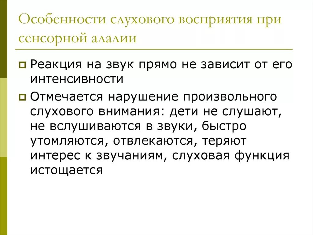 Система слухового восприятия. Особенности восприятия при алалии. По организационной структуре выделяют партии. Характеристики слухового восприятия. Нарушение слухового восприятия.