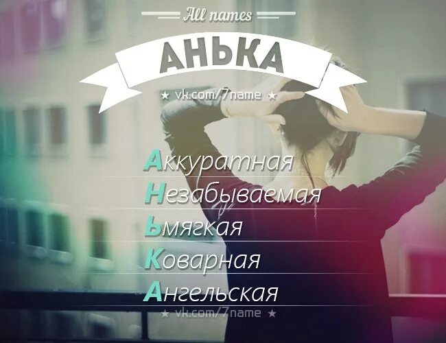 Как по настоящему зовут ани