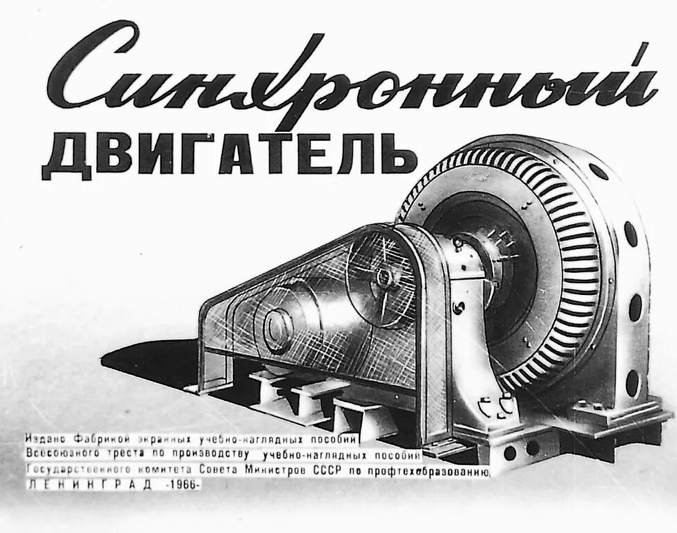 Синхронные машины - двигатели генераторы и компенсаторы. Синхронный электромоторчик. Синхронный двигатель переменного тока. Синхронный реактивный двигатель