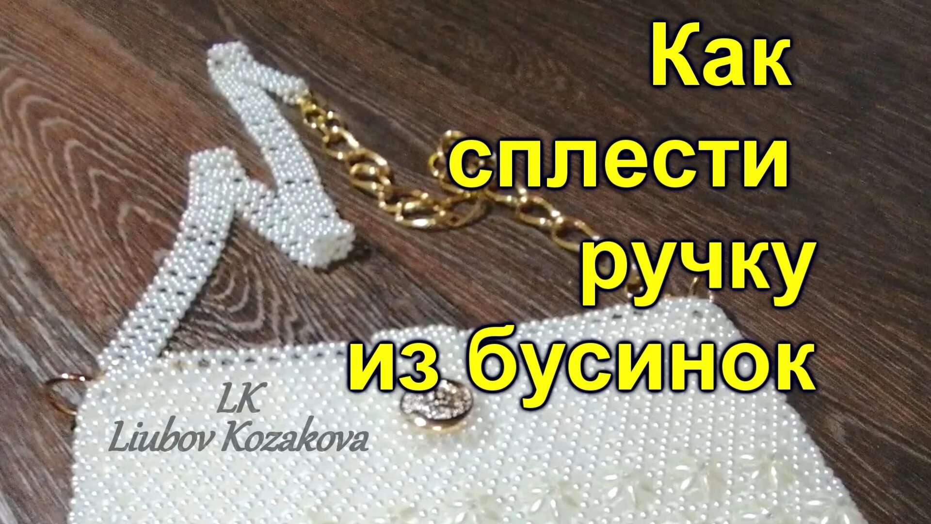 Как сделать ручку из бусин для сумки. Плетение ручки для сумки из бусин. ручка для сумочки из бусин. ручка для сумочки из бусин мк. плетем ручку для сумки из бусин.