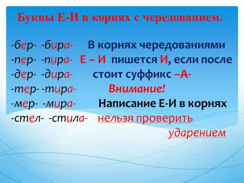 Корни с чередованием бер бир. Корни с чередованием е и. Буквы е и и в корнях с чередованием.