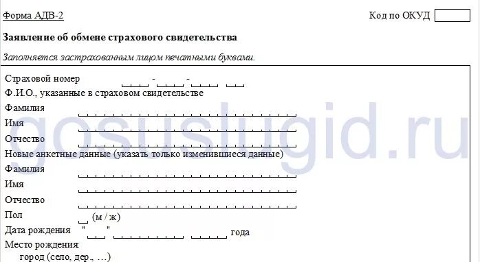 При смене фамилии нужно ли менять снилс. Заявление об обмене страхового свидетельства. Бланк заявления на СНИЛС. Заявление на смену СНИЛС при смене фамилии. Код по ОКУД для СНИЛС.